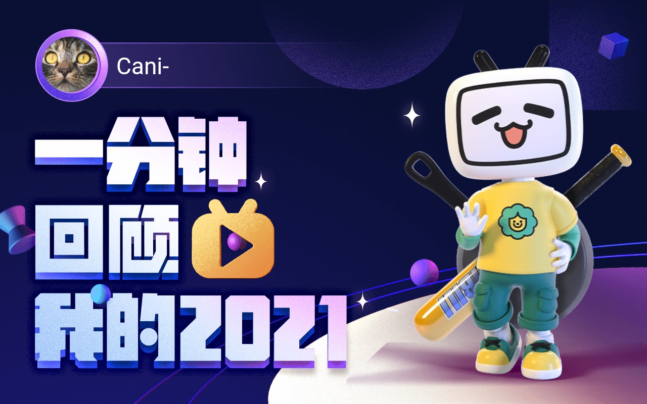 【年度报告】Cani的2021时光机哔哩哔哩bilibili