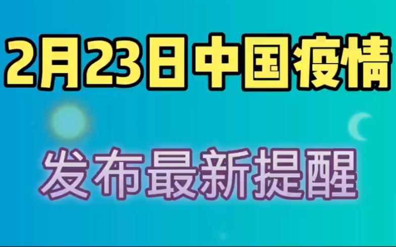 2月23日,中国疫情迎来最新消息,值得大家关注!哔哩哔哩bilibili