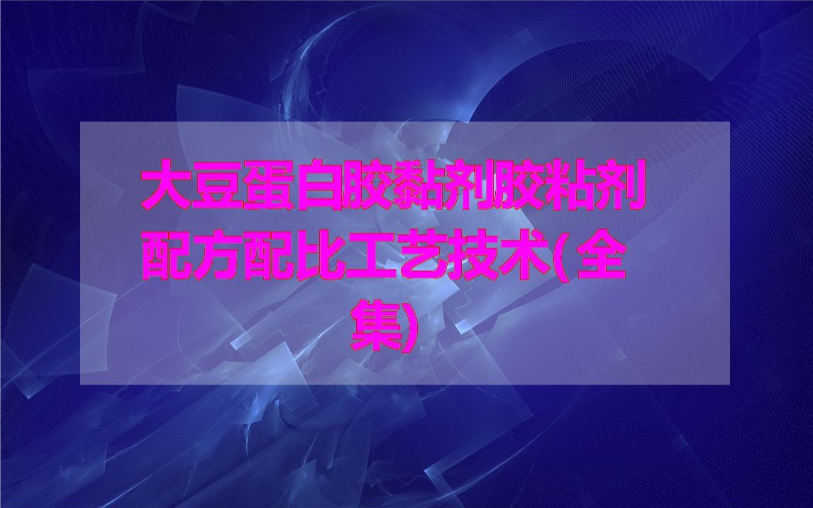 大豆蛋白胶黏剂胶粘剂配方配比工艺技术(全集)哔哩哔哩bilibili