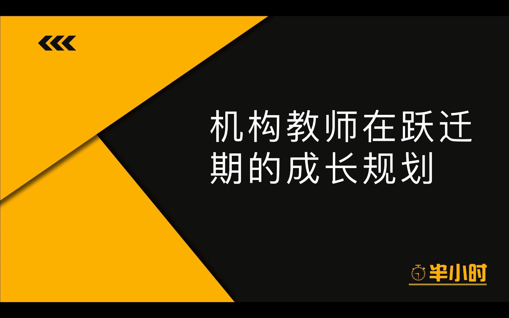 【高薪修炼之路】机构教师如何成为合格的管理者—跃迁期的成长规划哔哩哔哩bilibili