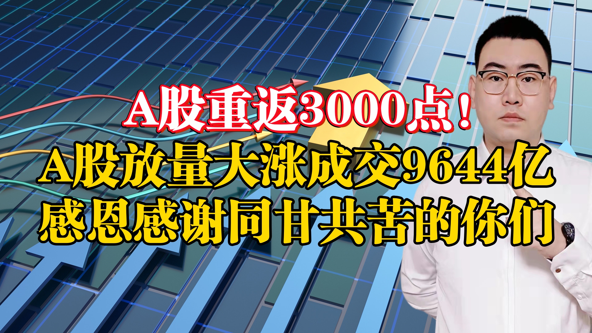 [图]A股重返3000点！A股放量大涨成交9644亿，感恩感谢同甘共苦的你！