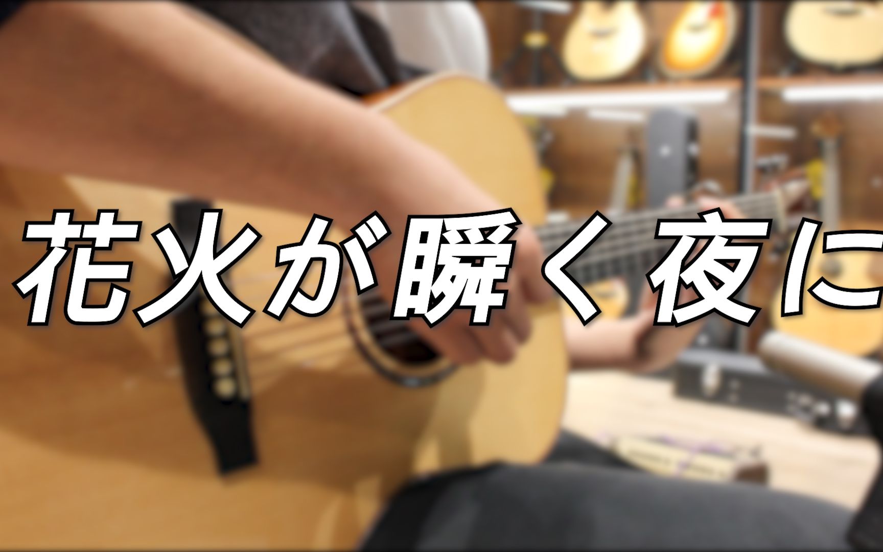 [图]【花火が瞬く夜に】50秒后烟花绽放,温柔演绎经典纯音乐 Cover.羽翀