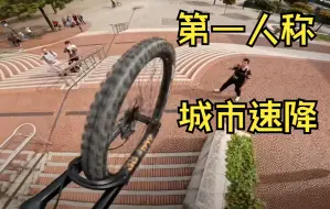 Descargar video: [FR/DH 软尾]第一人称城市速降 Urban Downhill in Germany