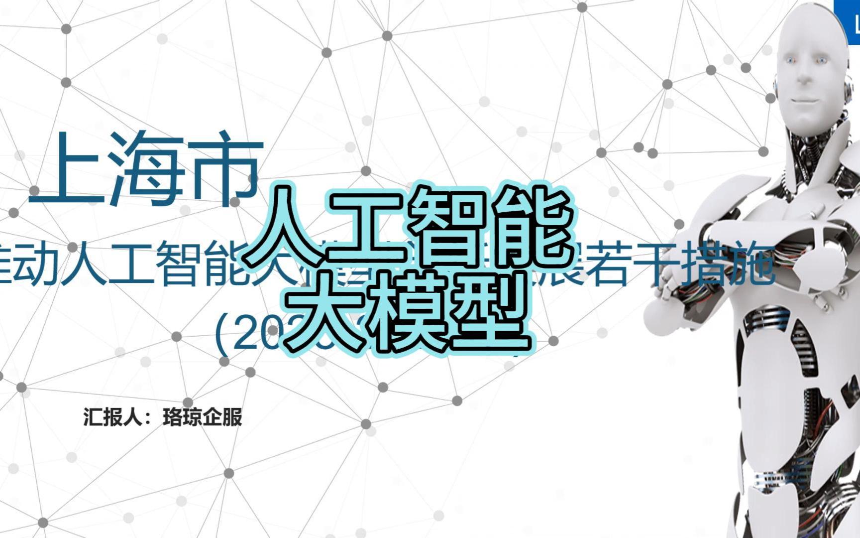 [图]上海市推动人工智能大模型创新发展若干措施（2023-2025年）一