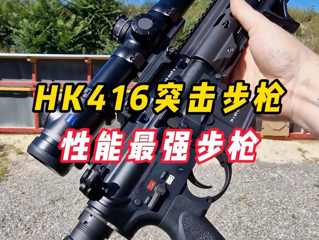 HK416突击步枪,全球性能最强步枪哔哩哔哩bilibili