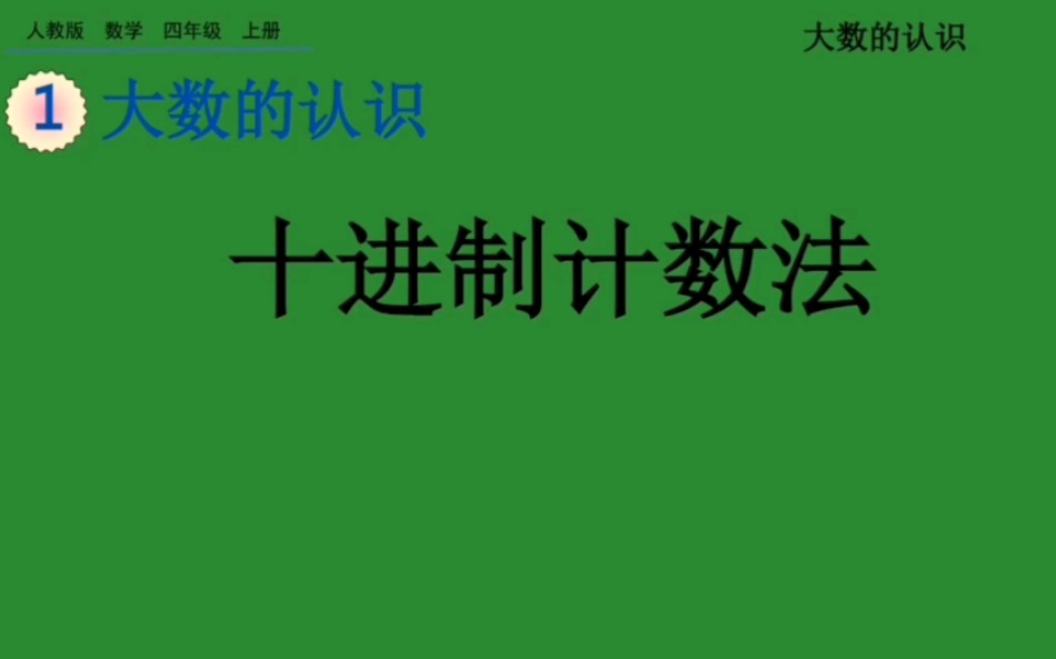 小学四年级数学上册—十进制计数法哔哩哔哩bilibili