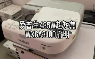 Tải video: 二手爱普生485W超短焦投影机，485Wi支持笔互动，参数一致，3100流明，1280*800分辨率。