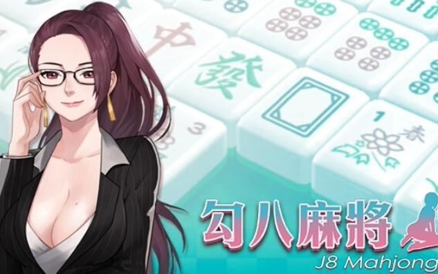 奇怪的名字《勾八麻将 J8 Mahjong》实况试玩~