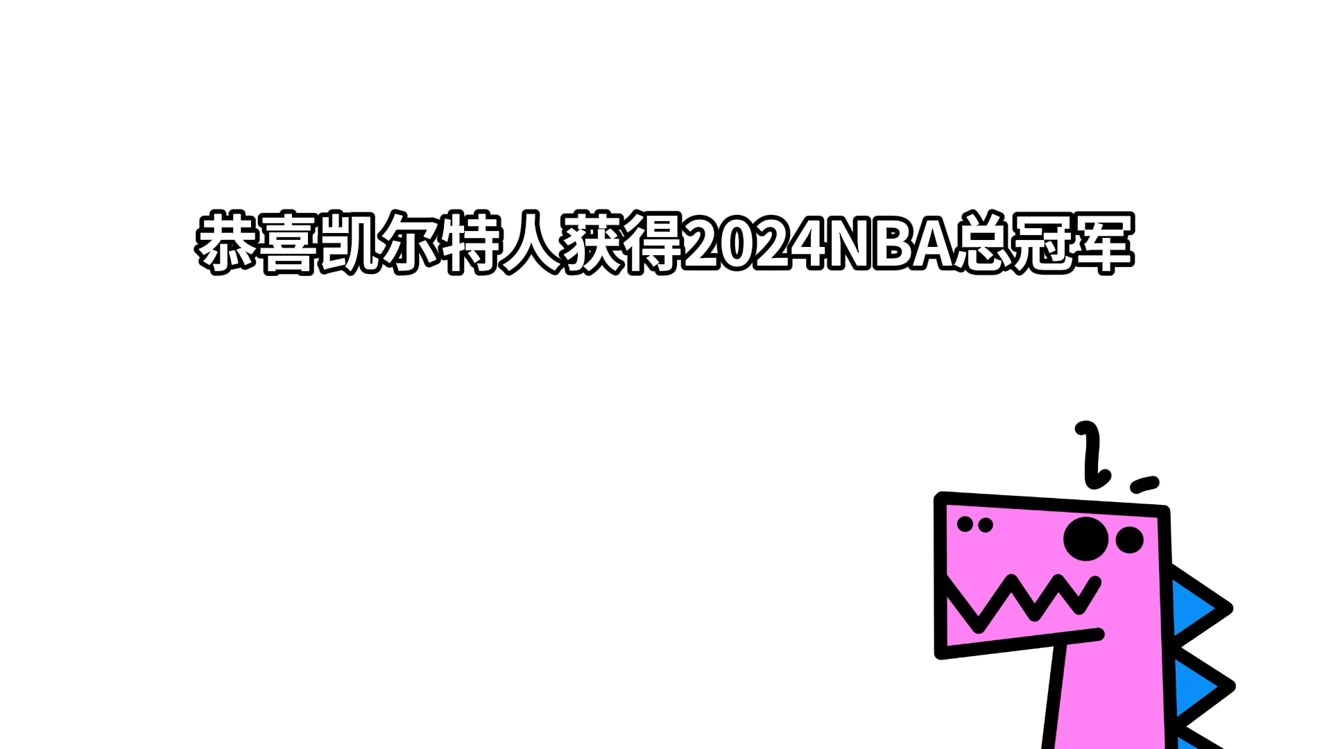 【酷说体育】恭喜凯尔特人获得总冠军!杰伦布朗获得FMVP!独行侠已超过预期!哔哩哔哩bilibili