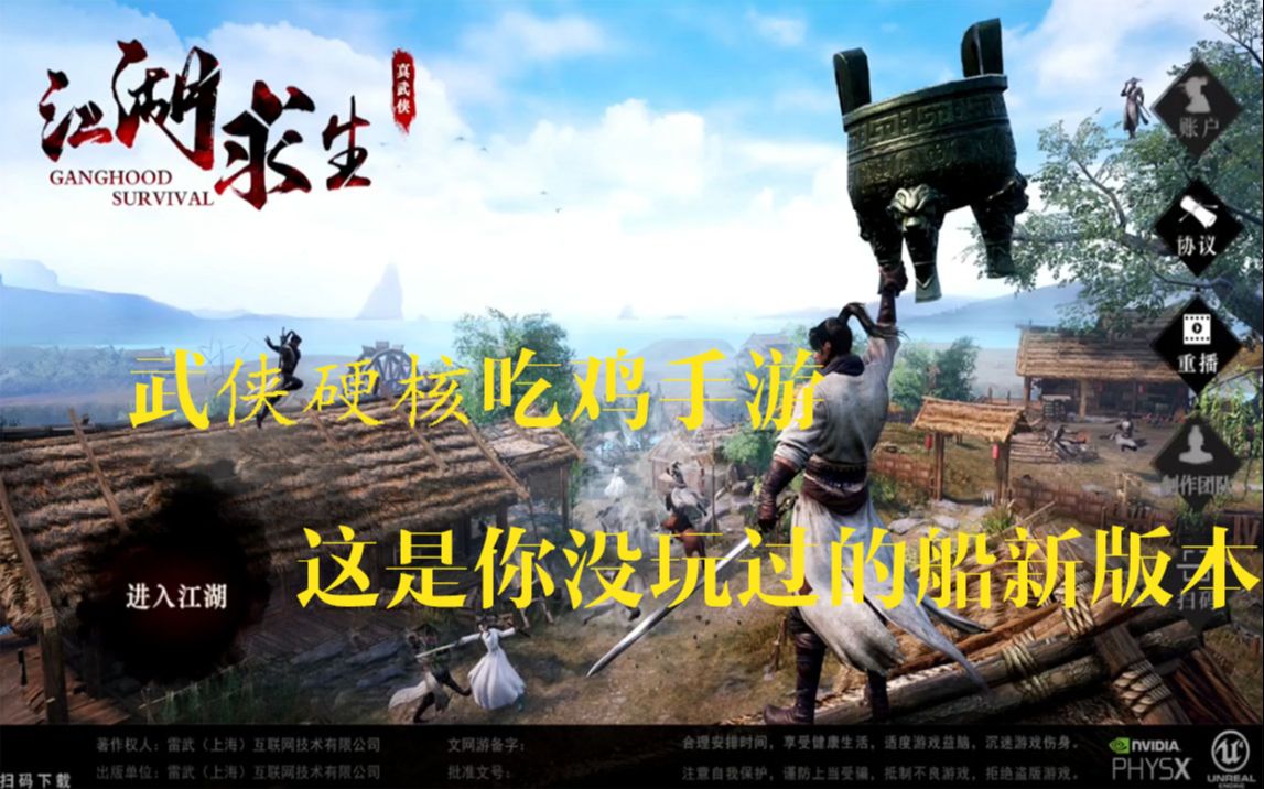 江湖求生这是我玩过最搞笑的武侠硬核吃鸡手游这是你没玩过的船新版本