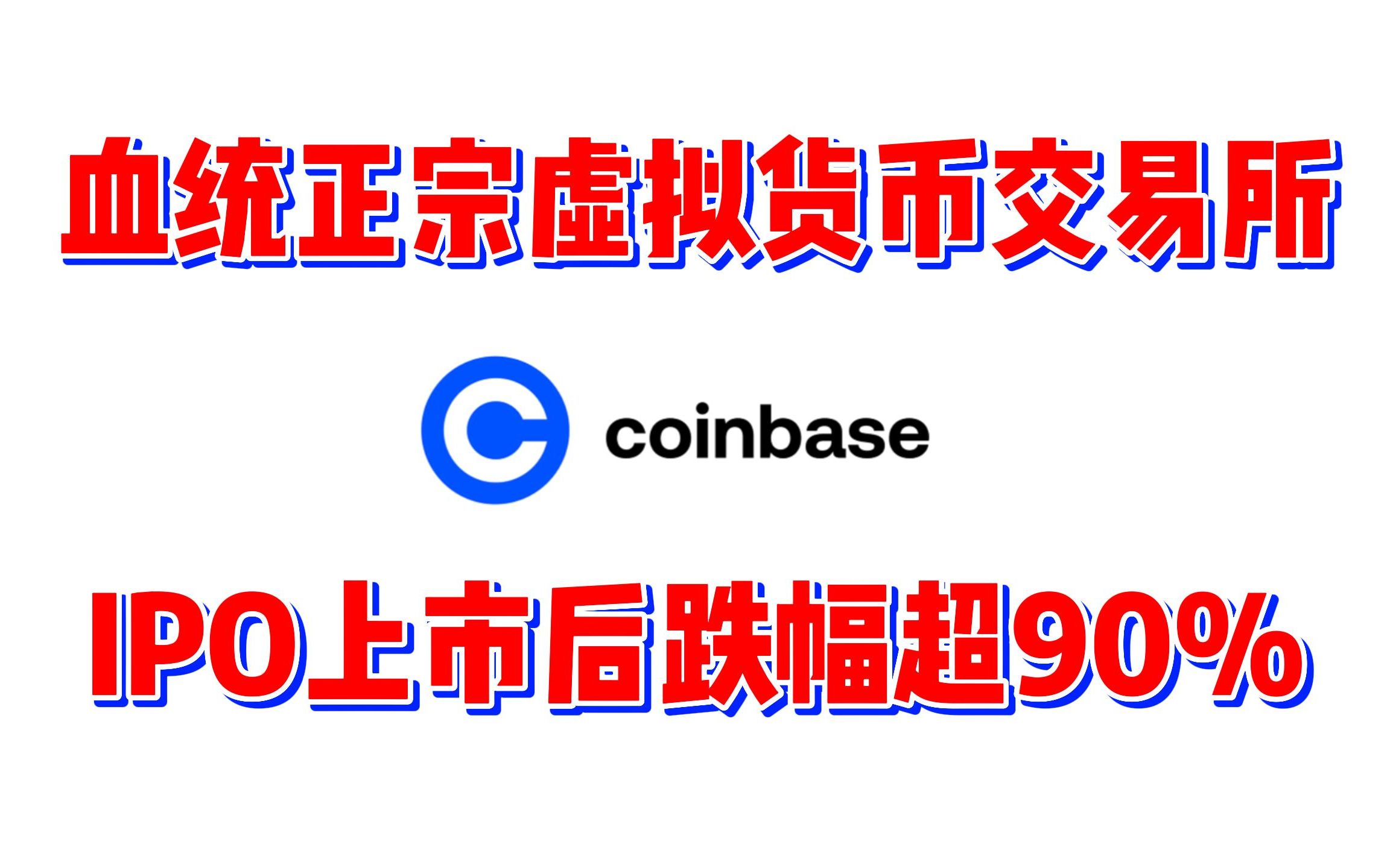 血统纯正的虚拟货币交易所coinbase,随着比特币一落千丈蒸发90%!哔哩哔哩bilibili