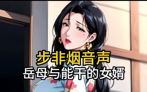 [图]【步非烟音声】放浪的岳母与能干的女婿