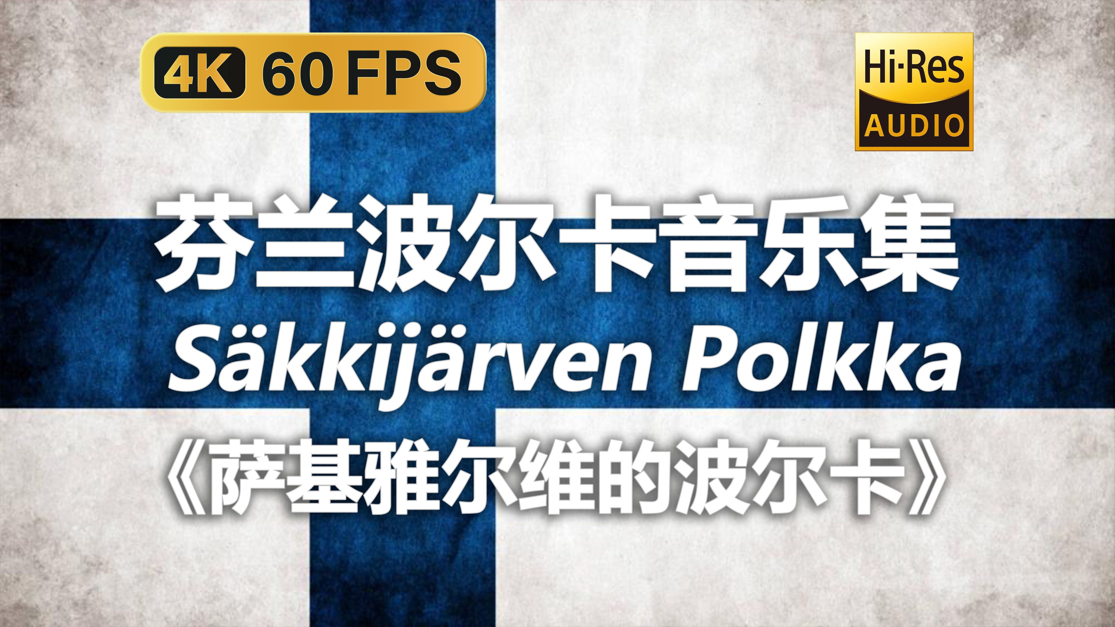 [图]【4K Hi-Res 黑胶试听】萨基雅尔维的波尔卡 Säkkijärven Polkka 芬兰波尔卡音乐集