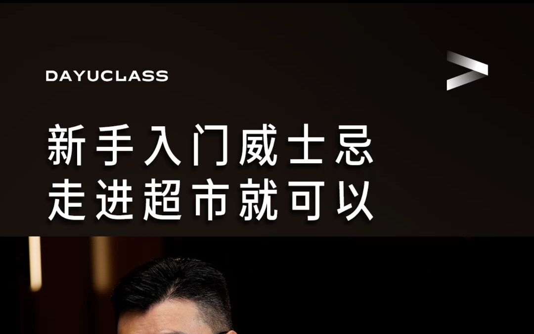 【大师课】威士忌大师蔡昊:新手入门威士忌,走进超市就可以哔哩哔哩bilibili