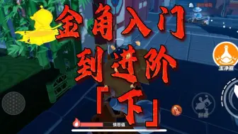 Descargar video: 【元梦之星】金角入门到进阶「下」「大王别抓我」