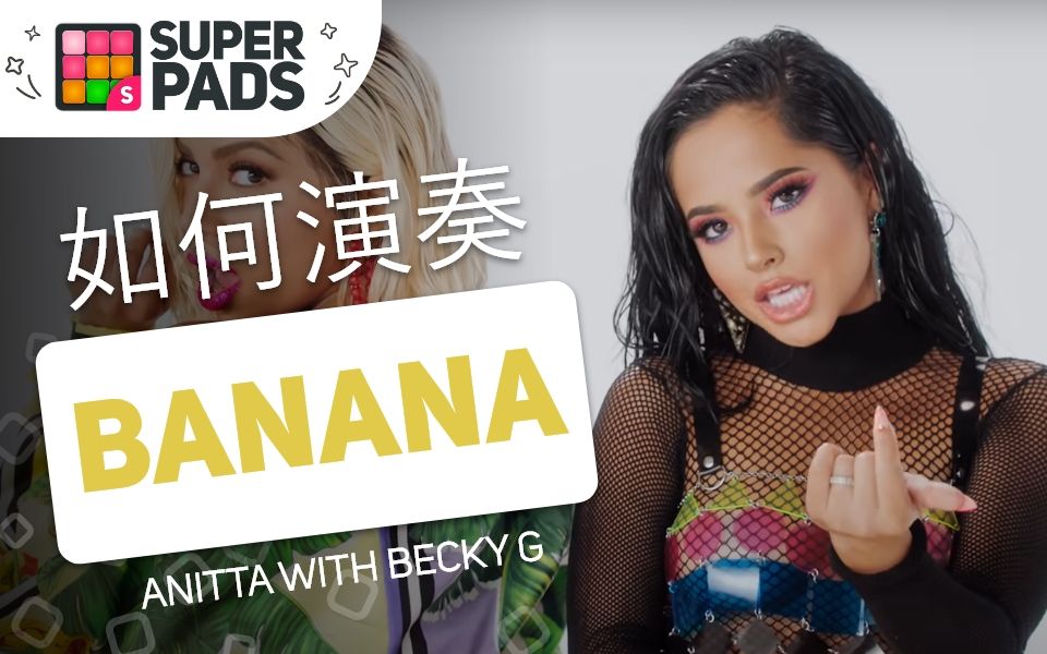 如何用SuperPads弹Anitta With Becky G的《Banana》【DAME音乐包】哔哩哔哩bilibili