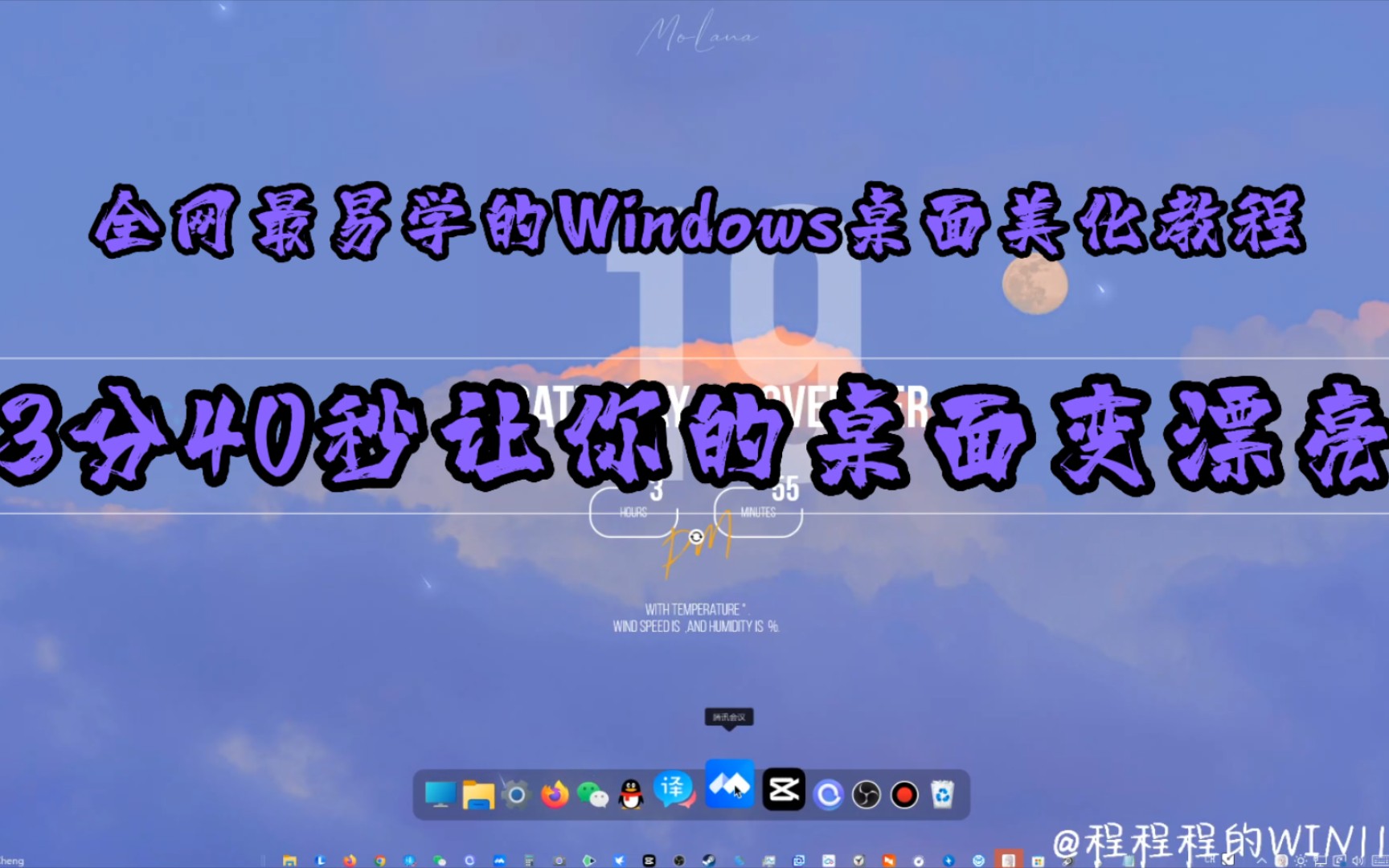 全网最易学的win桌面美化教程!不来看看?哔哩哔哩bilibili