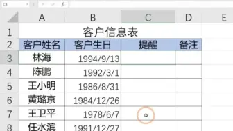 🌈Excel提前一周进行客户生日提醒❓