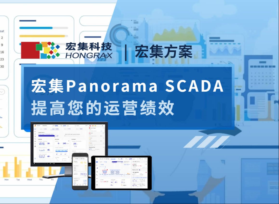 宏集方案 | 宏集Panorama SCADA平台,助您全面提高运营绩效!哔哩哔哩bilibili