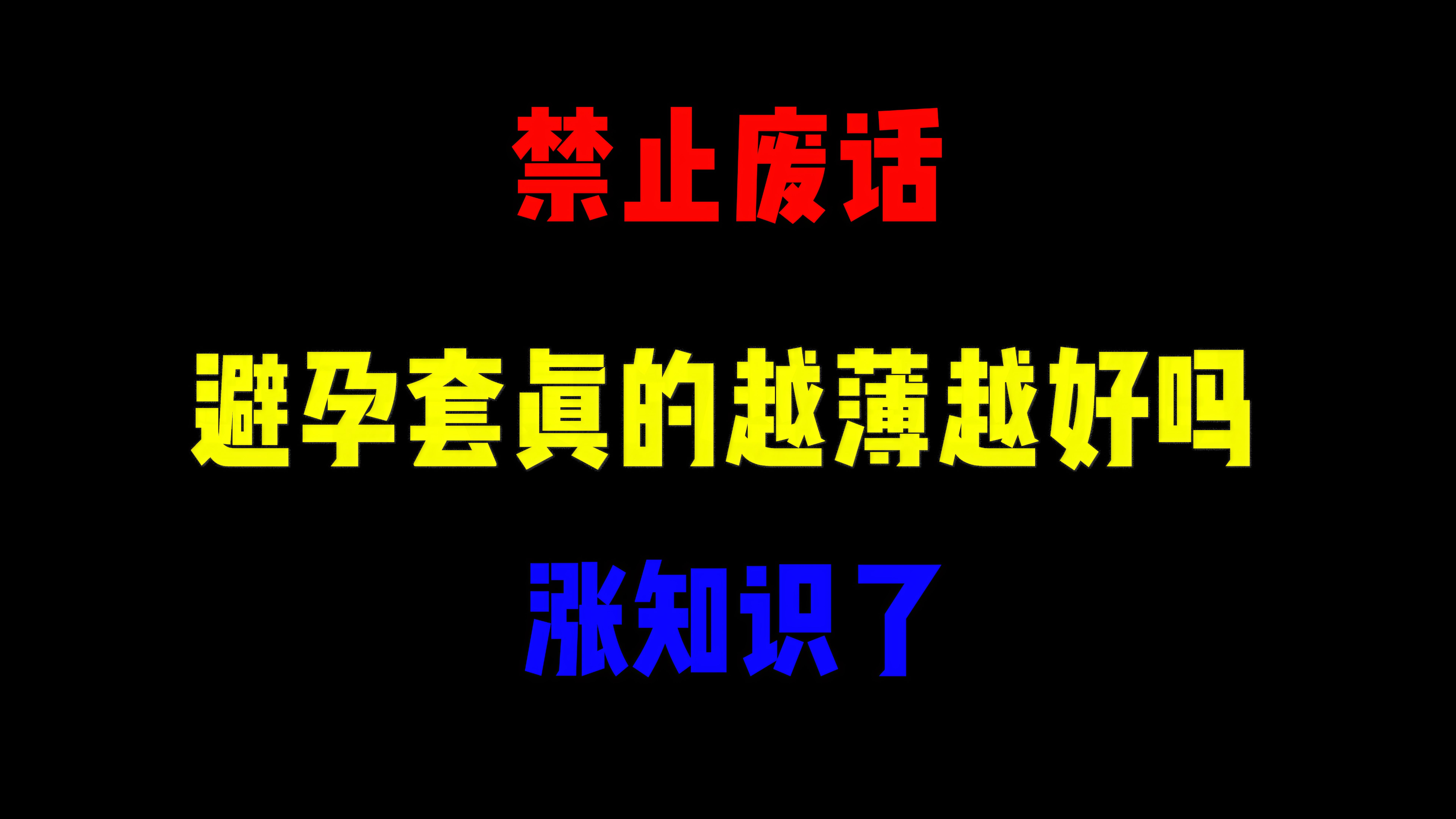 禁止废话:避孕套真的越薄越好吗?涨知识了哔哩哔哩bilibili