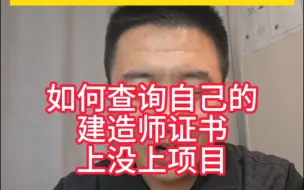 Download Video: 建造师如何查询自己的证书上没上项目，2个工具快速解决，一个四库一个建设通，考生收藏下