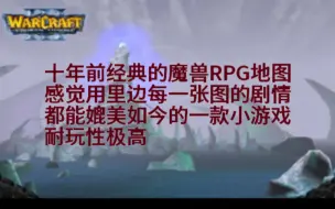 Télécharger la video: 魔兽RPG   回忆自己十年前玩过的魔兽经典RPG（一）