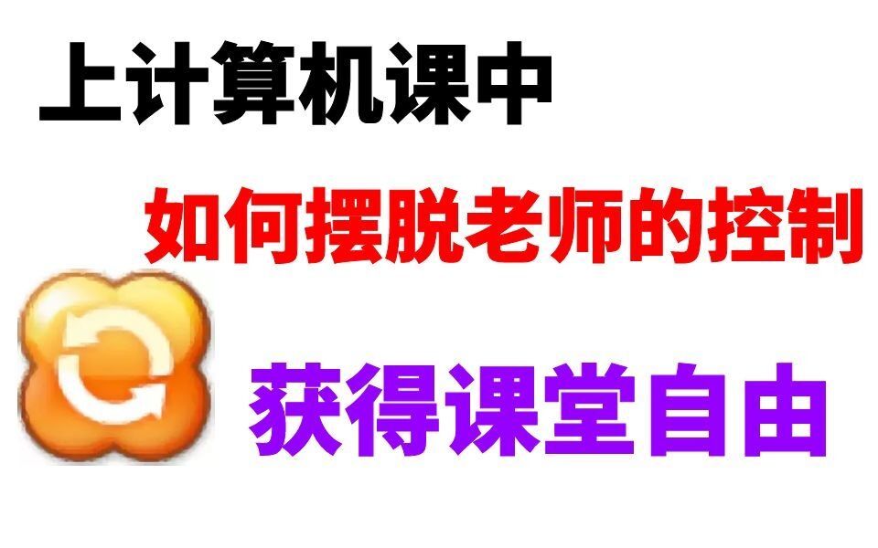 在上计算机课中如何摆脱教师机控制?哔哩哔哩bilibili