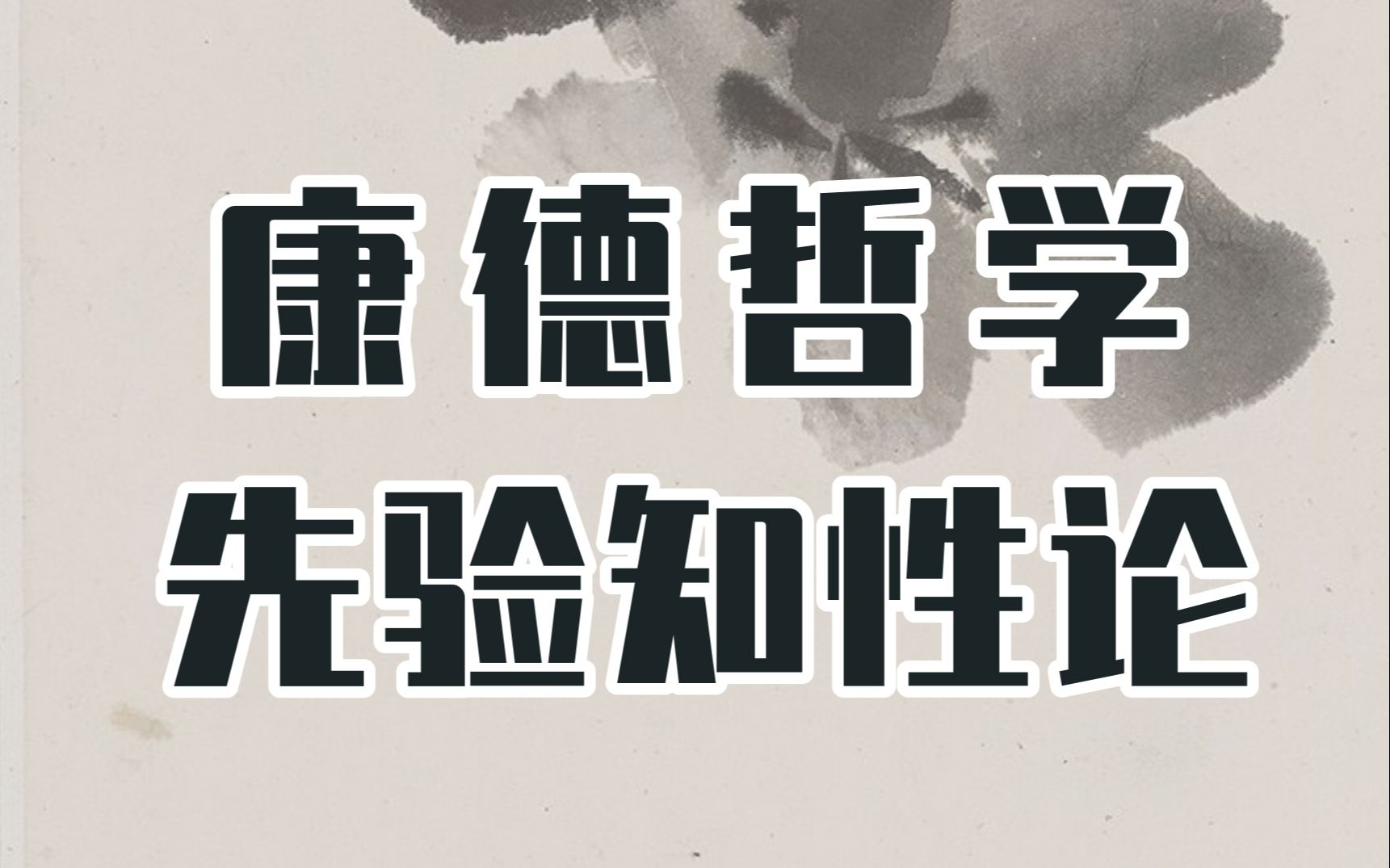 [图]【哲学考研】精讲康德哲学先验知性论 | 德国古典哲学