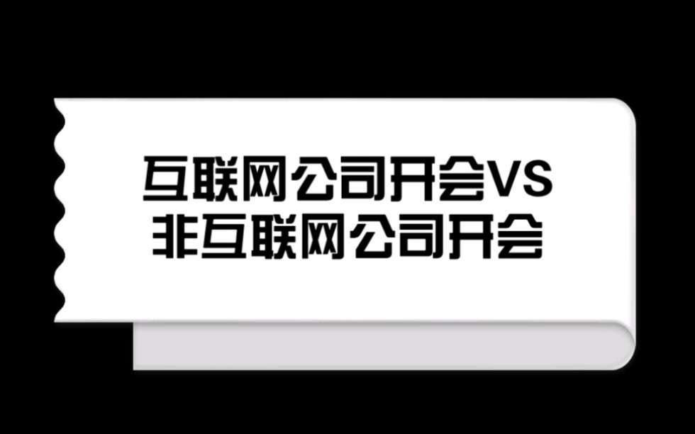 互联网公司开会VS非互联网公司开会哔哩哔哩bilibili