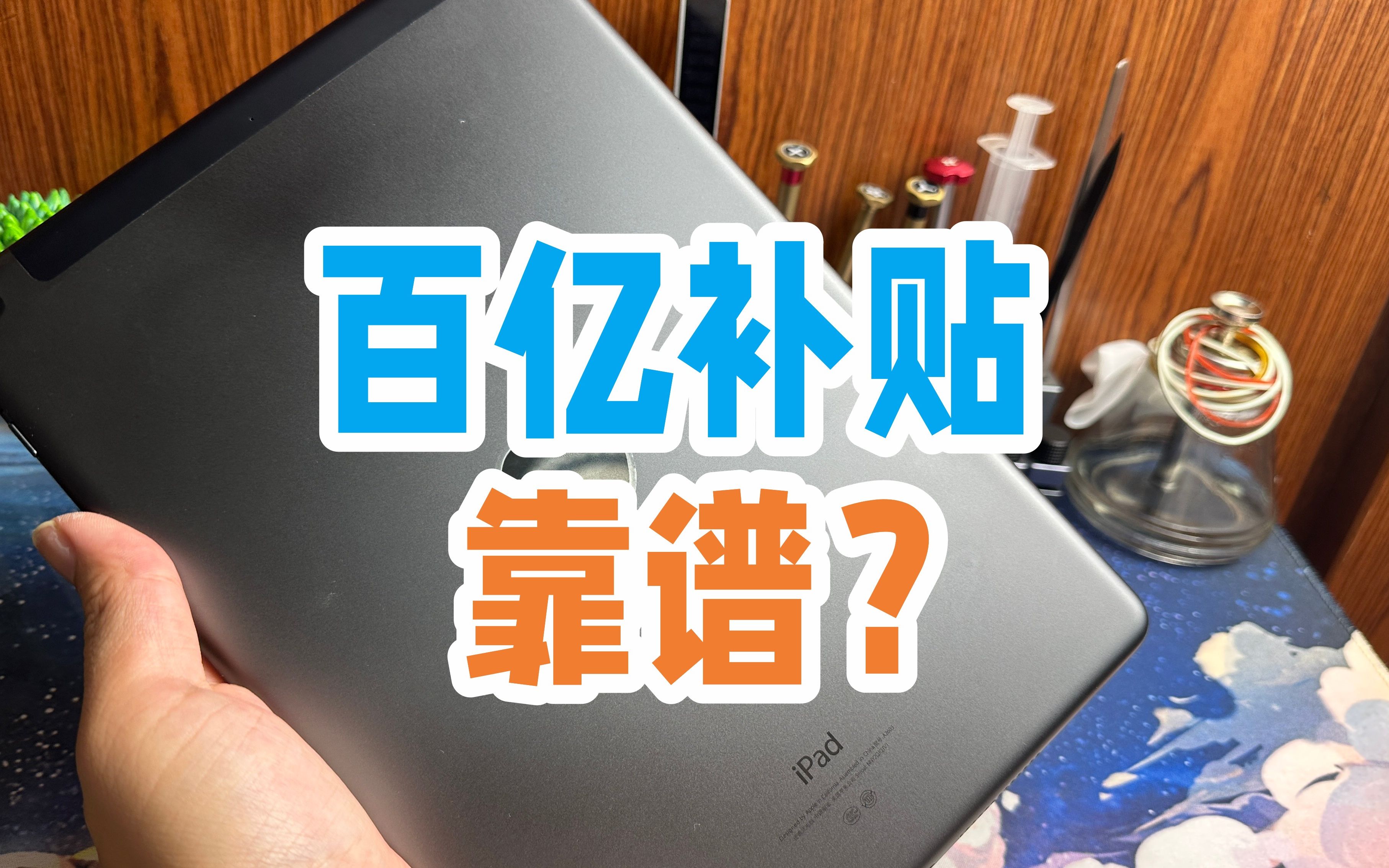 百亿补贴买的iPhoneipad不靠谱?是否有翻新机组装机哔哩哔哩bilibili