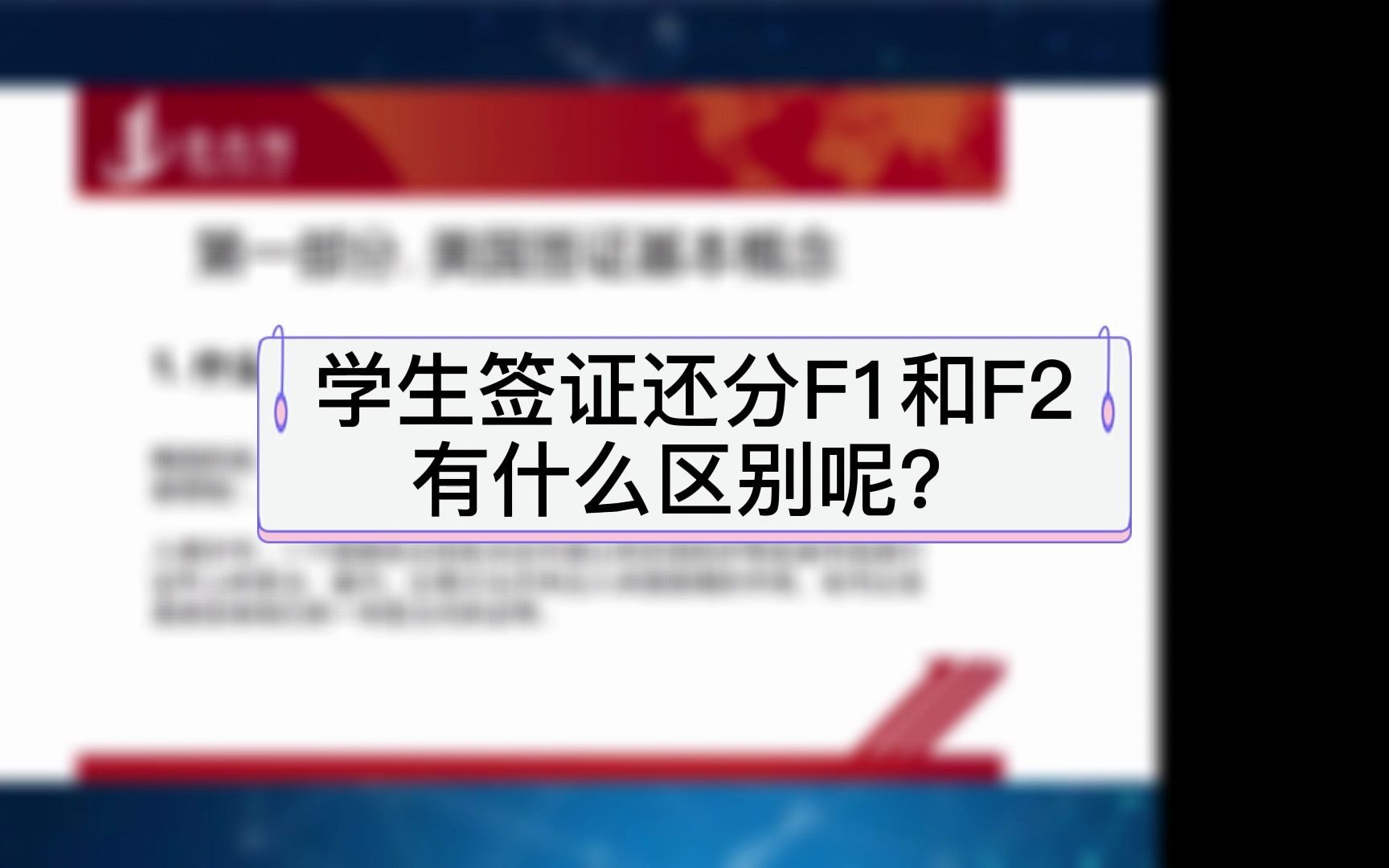 学生签证还分F1和F2有什么区别?哔哩哔哩bilibili