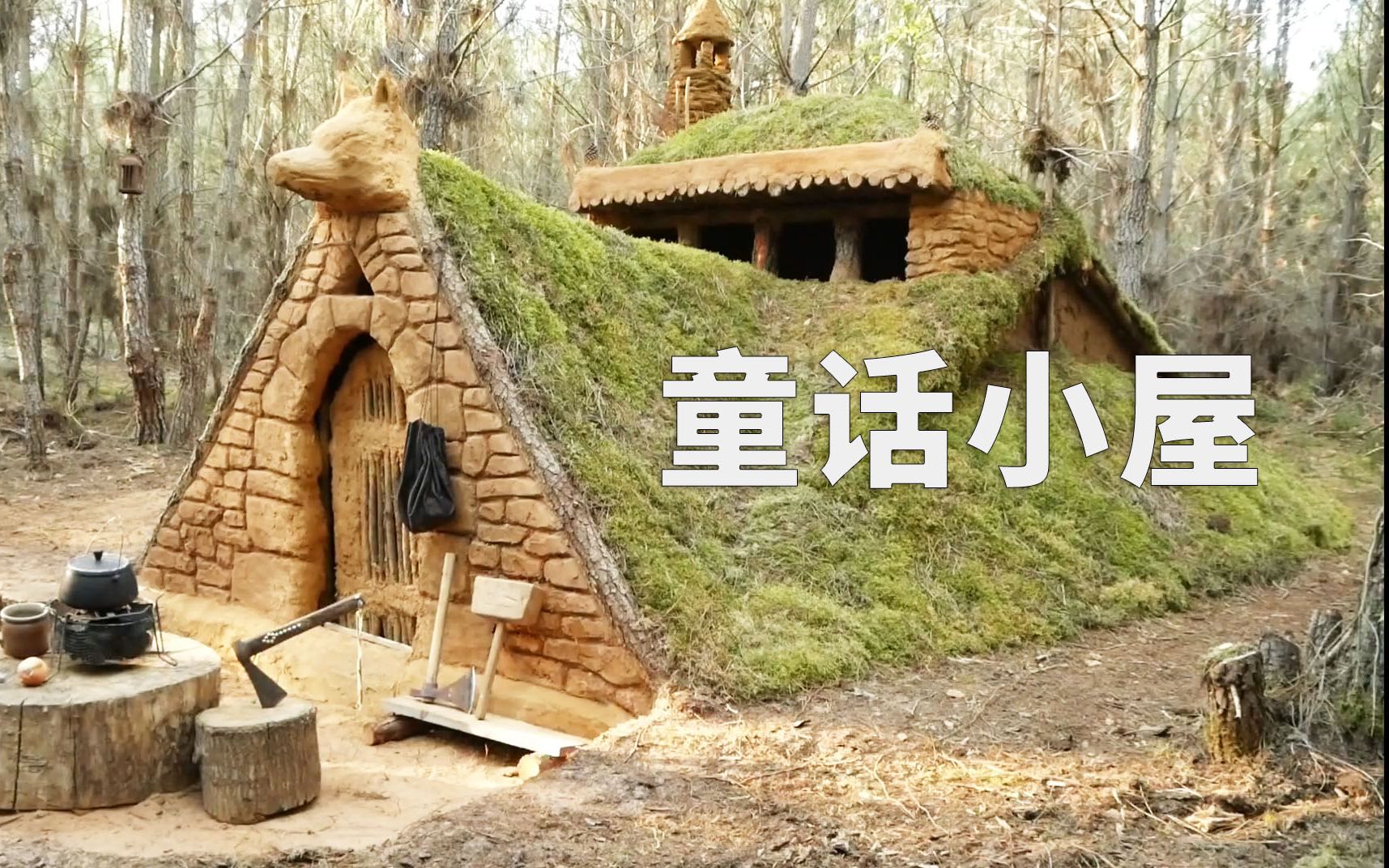 [图]野外建造：这是不是你们小时候梦想中的童话小屋