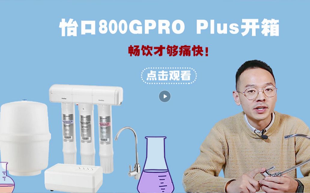 畅饮才够痛快——怡口800GPRO Plus开箱哔哩哔哩bilibili