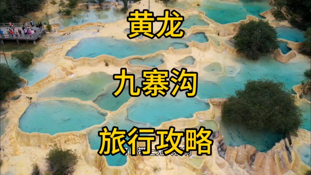 黄龙九寨沟旅行攻略哔哩哔哩bilibili