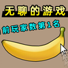 [閒聊] 點擊香蕉無聊遊戲在線目前第2???