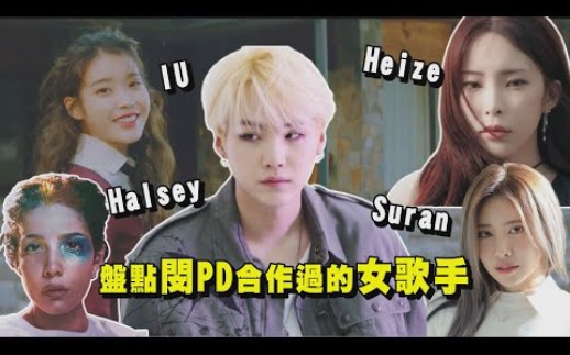 盘点闵PD合作过的女歌手,每一首都称霸音源 (SUGA、IU、Halsey、Heize、 Suran... )哔哩哔哩bilibili