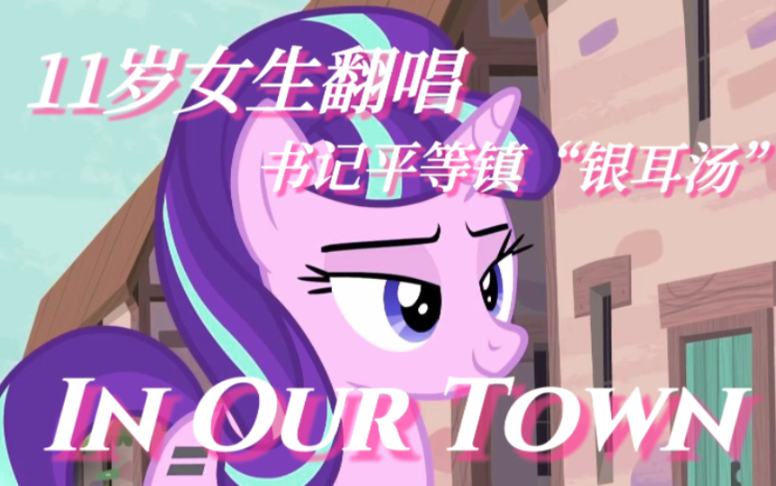 [图]【MLP翻唱】In Our Town｜11岁女生翻唱｜银耳汤银耳汤 书记带我们奔小康