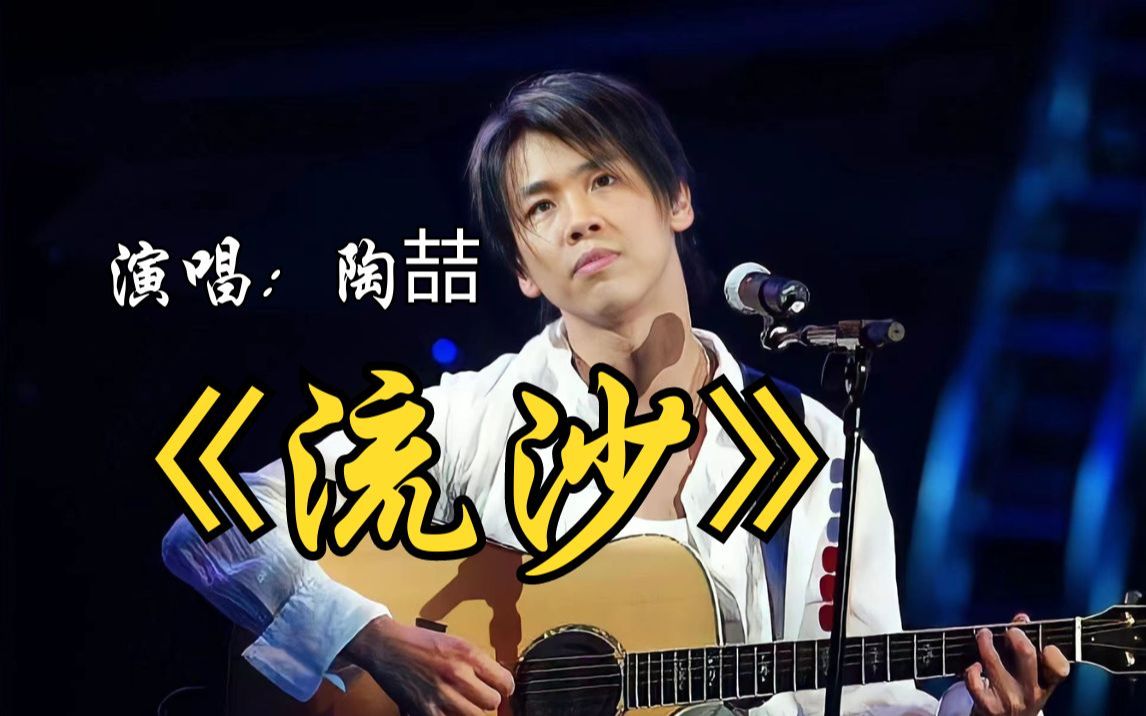 陶喆《流沙》华语乐坛半壁江山永不过时!