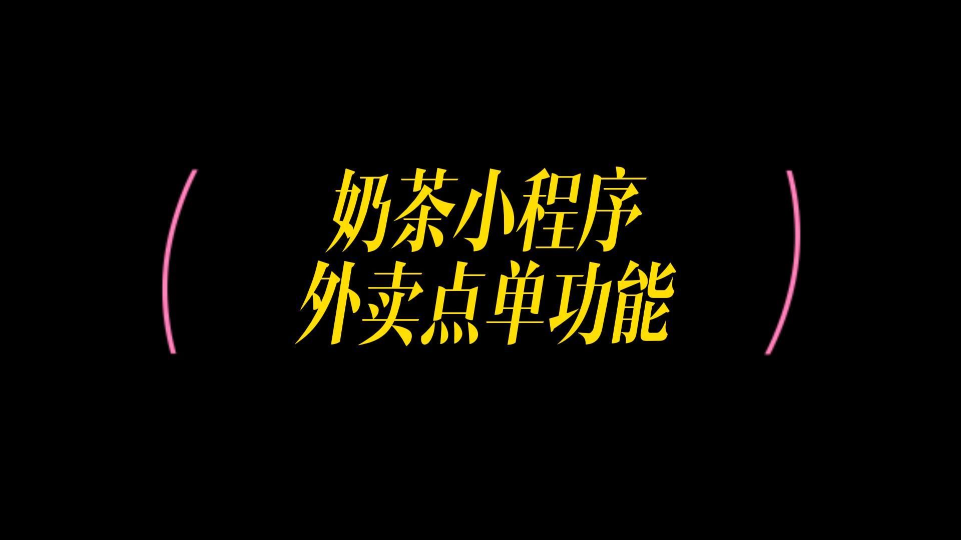 教你模板式开发小程序,在小程序上实现饮品外卖点单哔哩哔哩bilibili