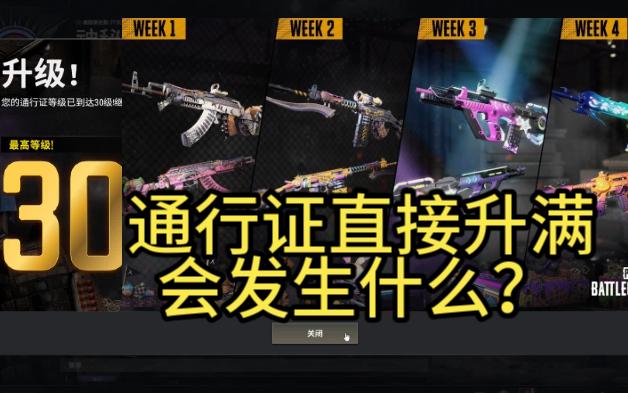 [图]【PUBG】通行证直接升满会发生什么？