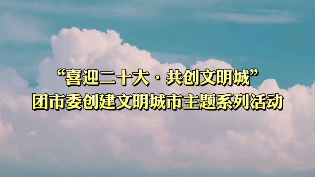 [图]【创城进行时】“喜迎二十大·共创文明城”团市委开展创建文明城市主题系列活动