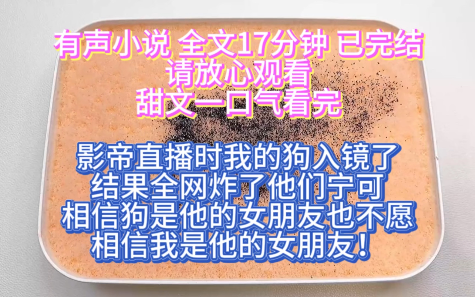 (全文已完结)影帝直播我的狗入了镜头,结果全网炸了他们宁可相信狗是他的女朋友,也不愿相信我是他的女朋友!哔哩哔哩bilibili