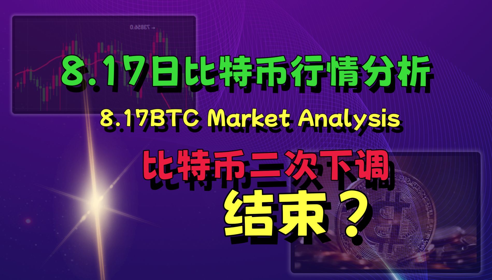 比特币的二次下跌结束了?8.17日比特币行情分析(BTC )哔哩哔哩bilibili