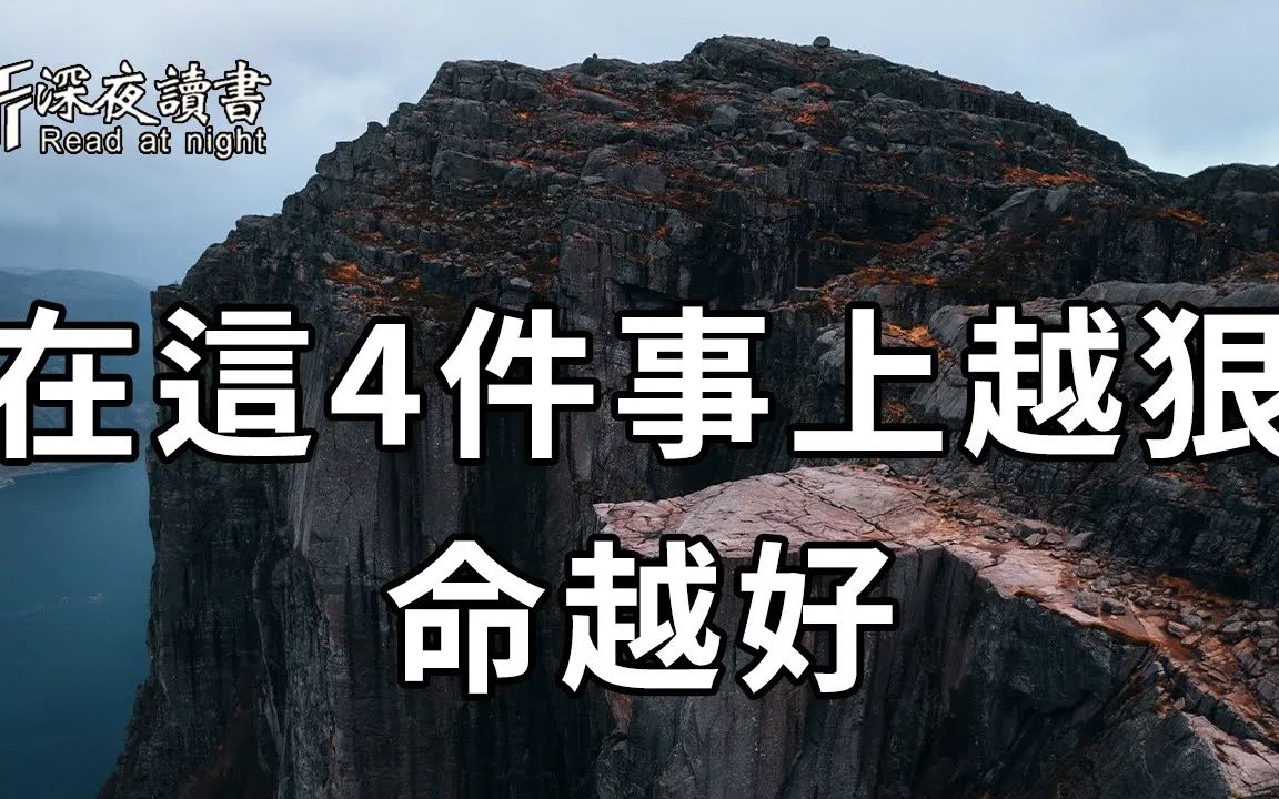 人到中年,我劝你做个狠人,在这4件事上越狠,命越好!十个人看完,九个人开悟【深夜读书】哔哩哔哩bilibili