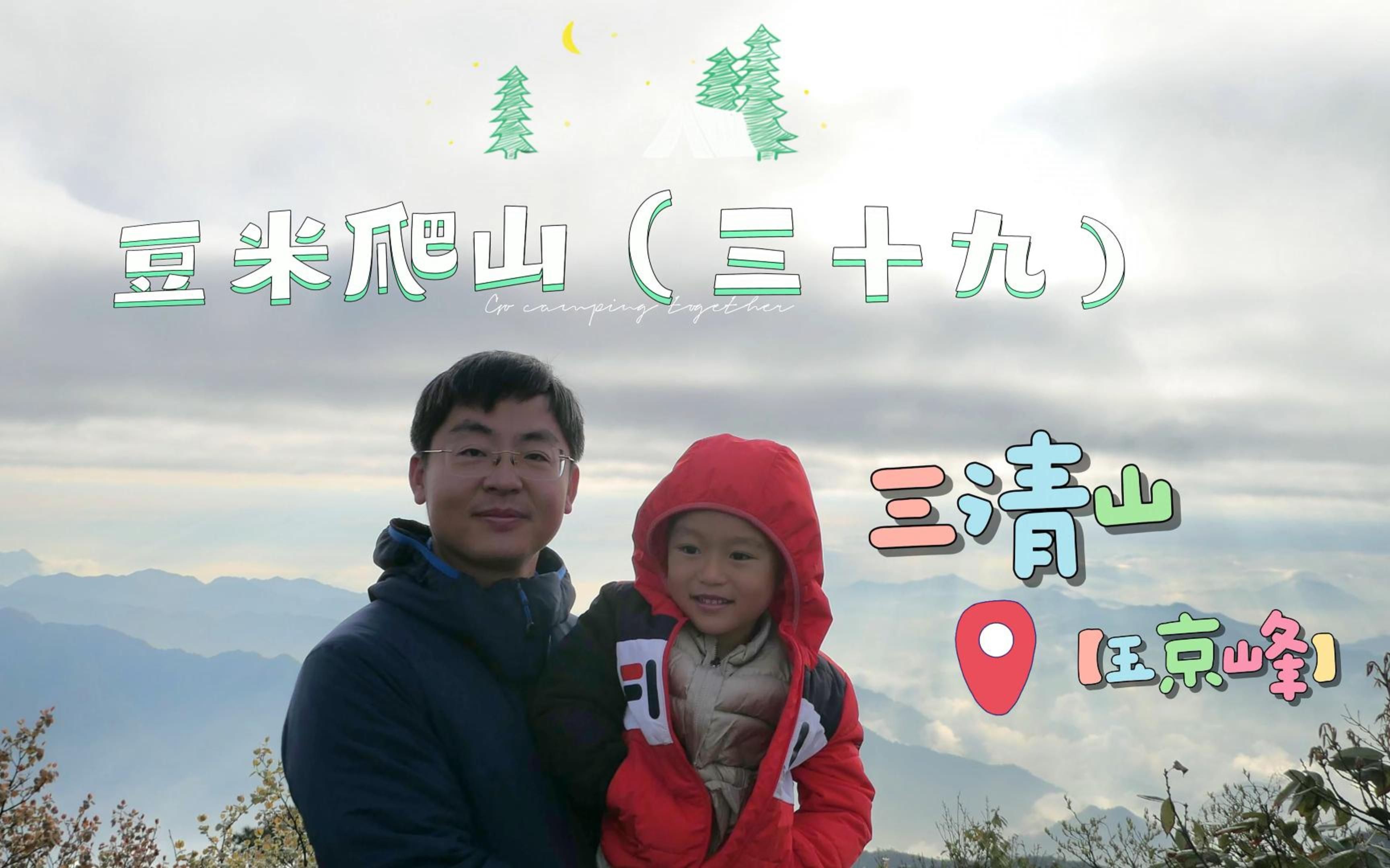 【4k】豆米爬山(三十九)带4岁娃登顶三清山最高峰 玉京峰 玉台日出 巨蟒出山 女神峰 三星S23U拍摄哔哩哔哩bilibili