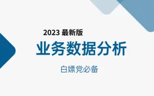 下载视频: 业务数据分析教程天花板，绝对是B站讲的最好的，这一套学会全部稿定核心知识都在这里