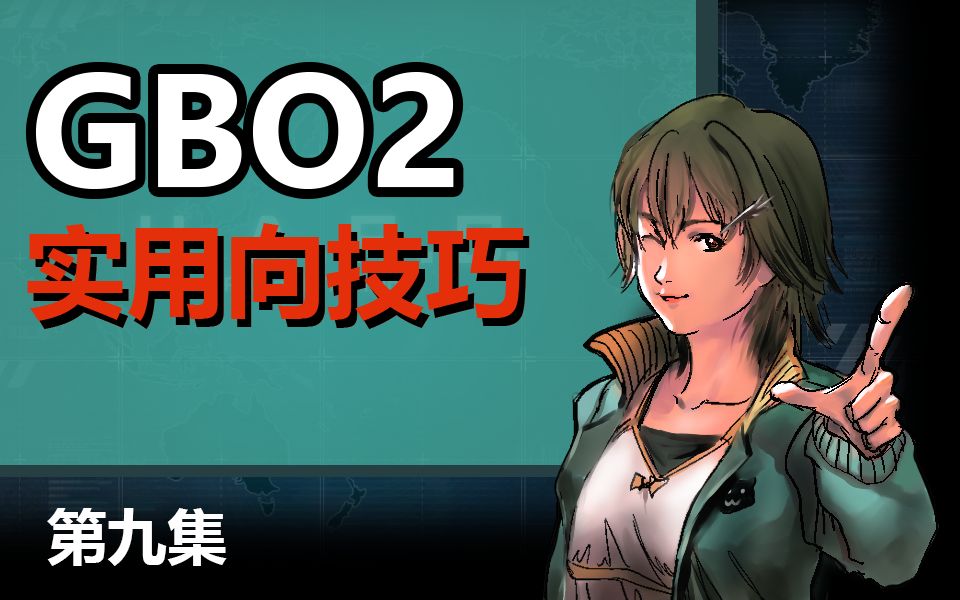 【GBO2的实用向技巧】第九集: 格斗优先度与拼刀_哔哩哔哩 (゜-゜)つロ 干杯~-bilibili