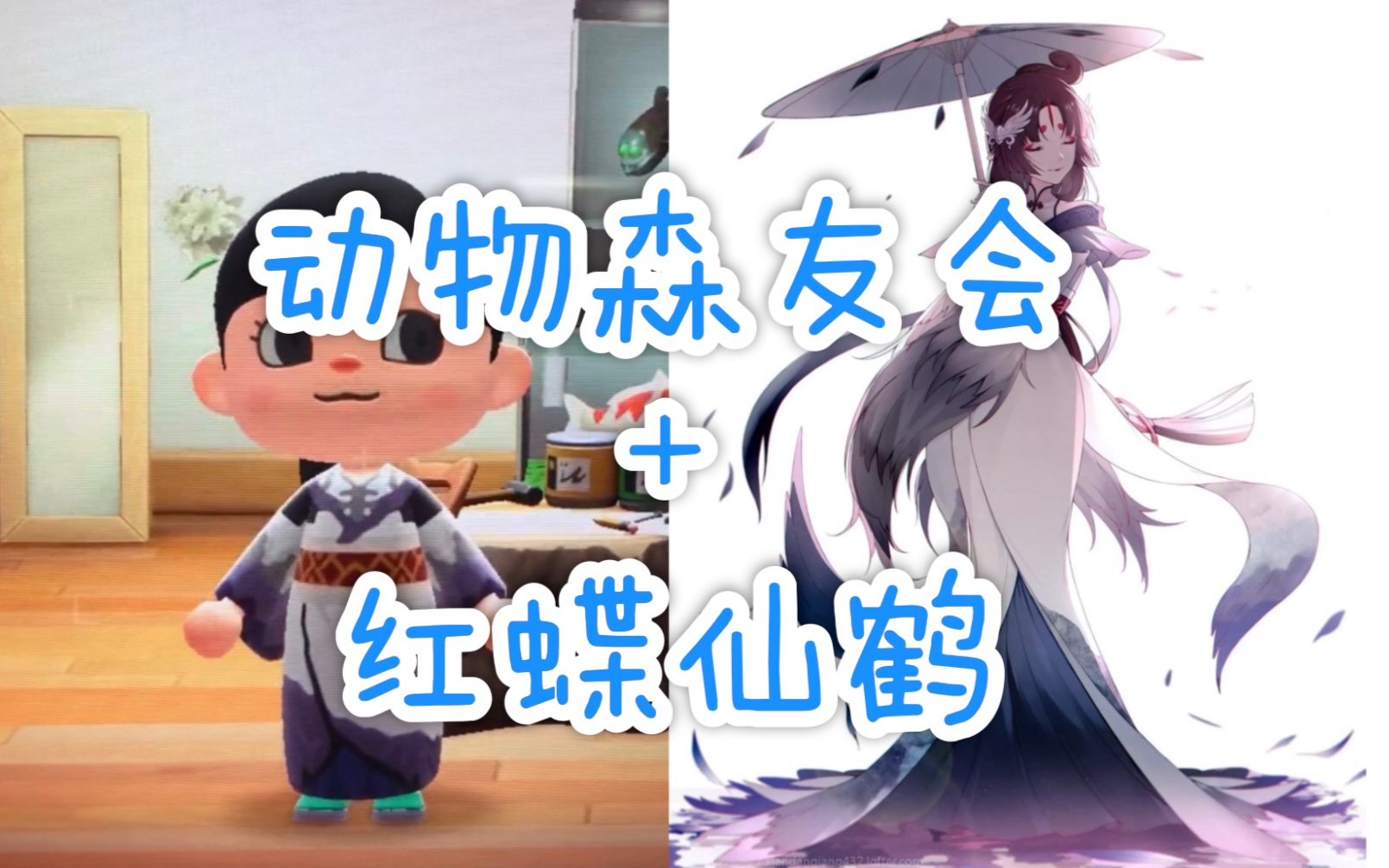 动物森友会和服设计图第五人格红蝶仙鹤