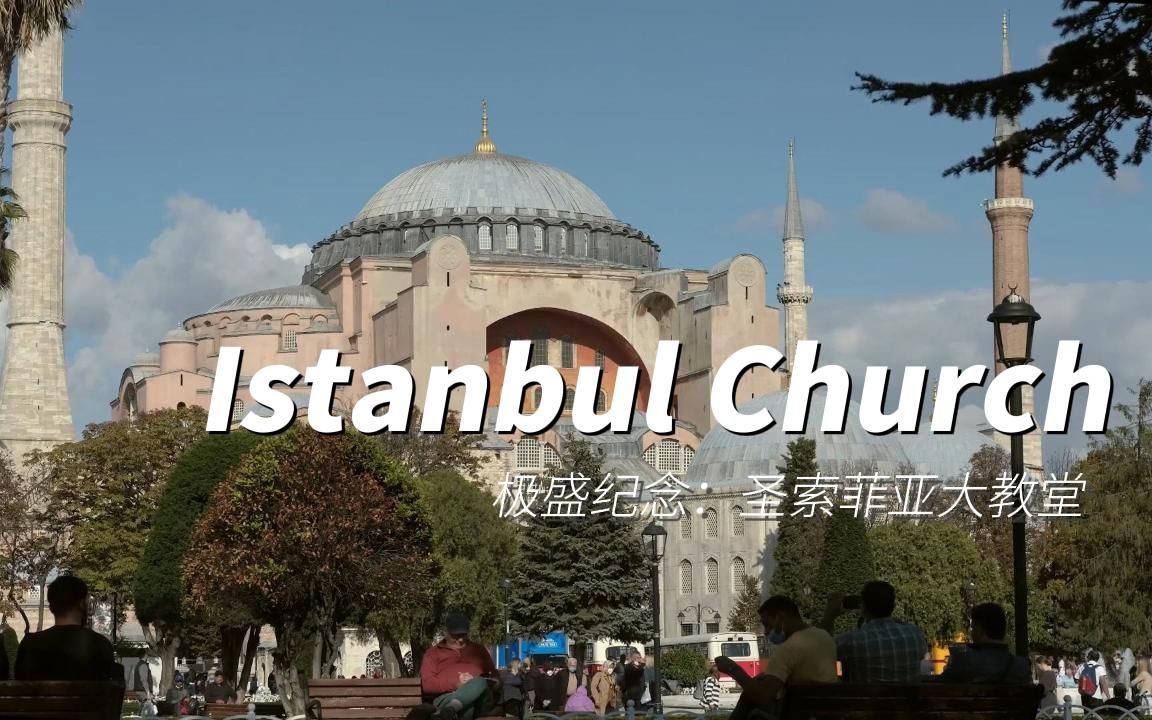 极盛纪念:圣索菲亚大教堂Istanbul哔哩哔哩bilibili