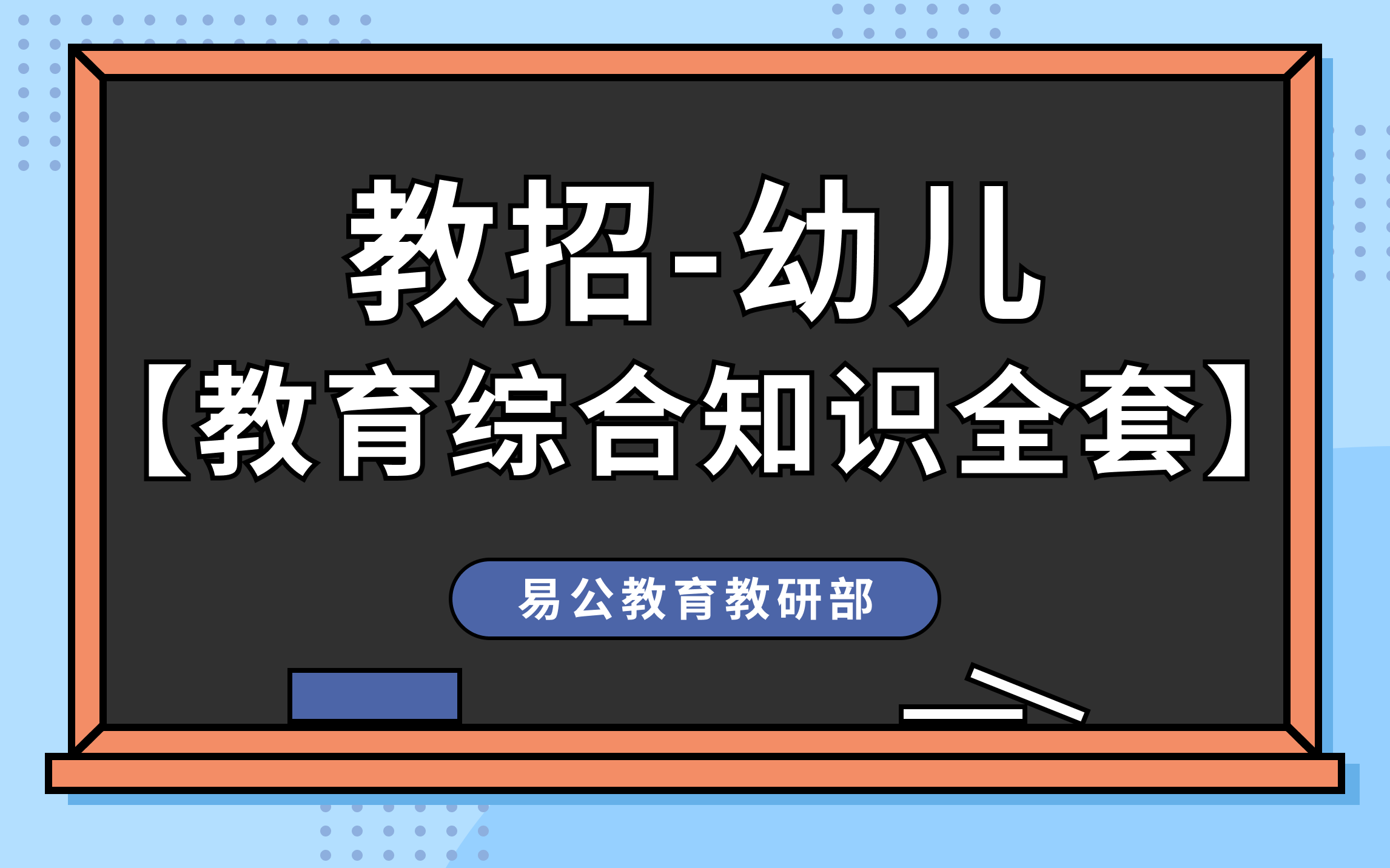 [图]（持续更新）【江西教师招聘考试课程】-2021年教育综合知识完整版课程-讲解高校最新版--幼儿部分（持续更新）